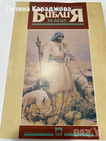 Библия за деца на Издателска къща ,, Слънце”, снимка 2 - Детски книжки - 46647526