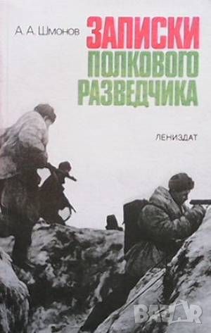 Записки полкового разведчика, снимка 1 - Художествена литература - 46024481