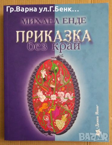 Приказка без край  Михаел Енде, снимка 1 - Детски книжки - 45972874