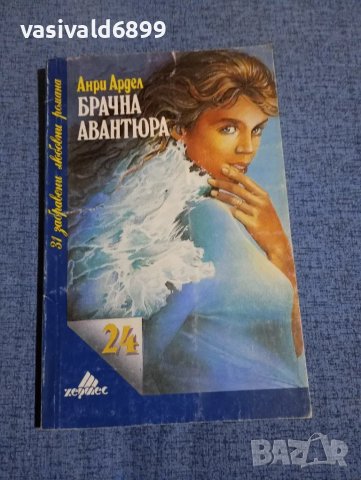 Анри Ардел - Брачна авантюра 