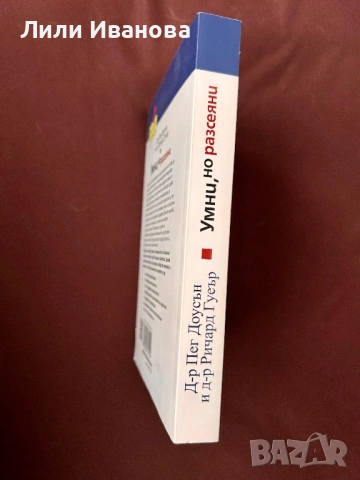 Умни, но разсеяни - Д-р Пег Доусън и д-р Ричард Гуеър, снимка 2 - Художествена литература - 53571996