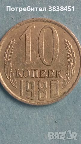 10 копеек 1980года Русия
