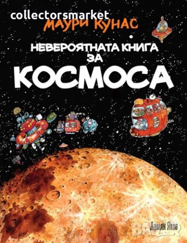 Невероятната книга за Космоса / Твърда корица, снимка 1 - Детски книжки - 46125522