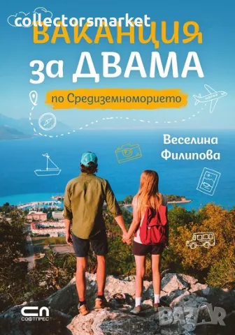 Ваканция за двама по Средиземноморието + книга ПОДАРЪК, снимка 1 - Други - 47519983