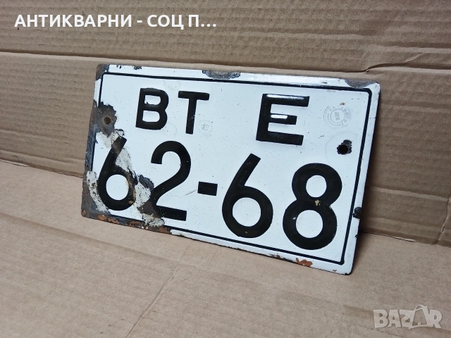 Стар Соц Български Емайлиран Регистрационен Номер От Стар Трактор. / НОМЕР 1560.