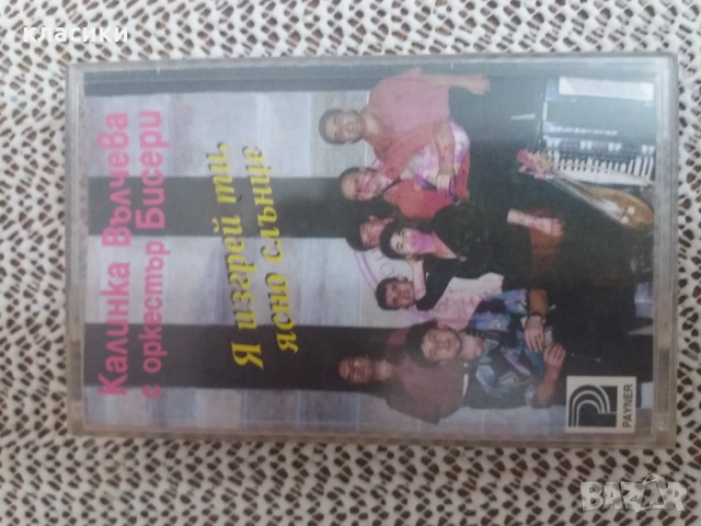 Калинка Вълчева с оркестър Бисери.