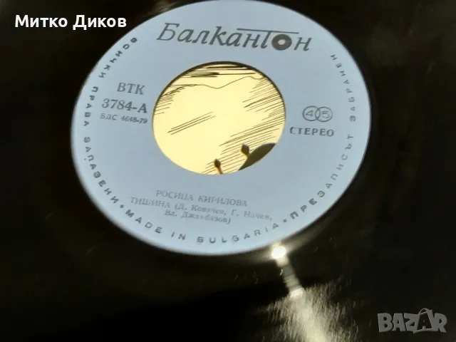 Росица Кирилова Тишина-за теб живея-малка плоча