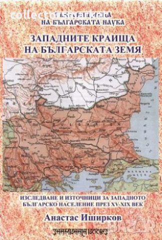 Западните краища на българската земя, снимка 1 - Специализирана литература - 46702442