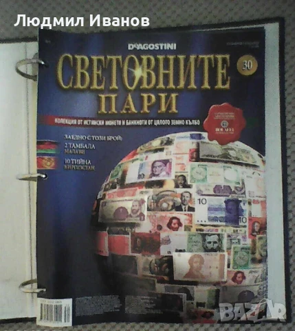 "Световните пари" на DeAgostini всички броеве 1-30