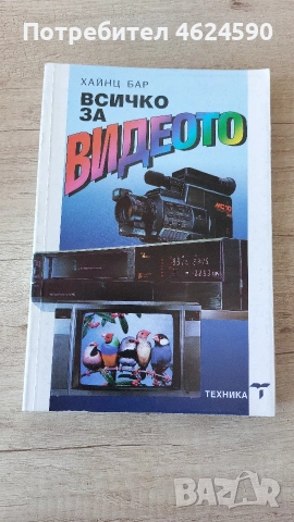 Всичко за видеото, Хайнц Бар, снимка 3 - Специализирана литература - 52773880