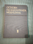 Основи на клиничната медицина , снимка 1