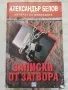 Записки от затвора - Александър Белов, снимка 1