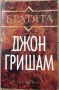 Джон Гришам - Ударът, Партньори, Завещанието, Братята, снимка 3