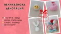 Ръчно изработена Великденска украса, снимка 1