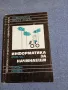 "Информатика за начинаещи" втора част , снимка 1