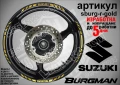 Suzuki Burgman Black кантове за джанти sburg-r-black, снимка 3