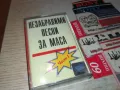НЕЗАБРАВИМИ ПЕСНИ ЗА МАСА-ОРИГИНАЛНА КАСЕТА 1405251408, снимка 1
