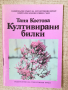 Култивирани билки / Таня Костова , снимка 1 - Специализирана литература - 45023377