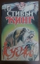Книги на Стивън Кинг, снимка 14