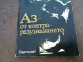 АЗ ОТ КОНТРАРАЗУЗНАВАНЕТО 1610240952, снимка 5