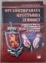 Книга- "Организирана престъпна дейност"- Валентин Недев , снимка 1