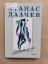 Атанас Далчев-Стихотворения- том1.изд.2004г., снимка 1