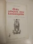 Черният принц - Айрис Мърдок, снимка 4