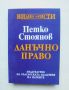 Книга Данъчно право - Петко Стоянов 1994 г. Видни юристи, снимка 1