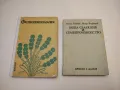 Обща селекция и семепроизводство - Г. Генчев, Ил. Възвъзов (1963), снимка 1