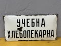 Емайлирана табела, снимка 2