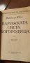 Парижката Света Богородица- Виктор Юго , снимка 4