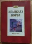 Християните през погледа на Христос/ Срещи с Божията благодат / Не трябва да отчайваме за спасението, снимка 9