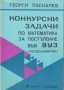 Екстремални задачи в геометрията. Методика и решения, снимка 4