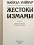 Жестоки измами - Майкъл Уийвър, снимка 2