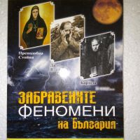 Забравените феномени на България - Светла Александрова, снимка 1 - Специализирана литература - 45540478
