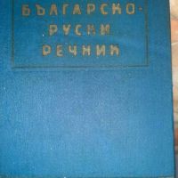 Българско-руски речник, снимка 1 - Чуждоезиково обучение, речници - 45177831