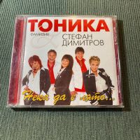 Тони Димитрова,Тоника,Стефан Димитров, снимка 8 - CD дискове - 45700841