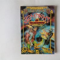 Книга-игра Замъкът на таласъмите - Колин Уолъмбъри различни издания Плеяда, снимка 1 - Детски книжки - 43875662