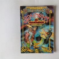 Книги-игри на Плеяда, снимка 11 - Детски книжки - 30109766