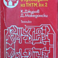 К. Джуров - "Електрониката в прегледите на THTM, кн.2", снимка 1 - Специализирана литература - 45826736