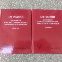 Продавам книга "130 години български конституционализъм - проблеми и тенденции. Том 1-2, снимка 1 - Специализирана литература - 45237367