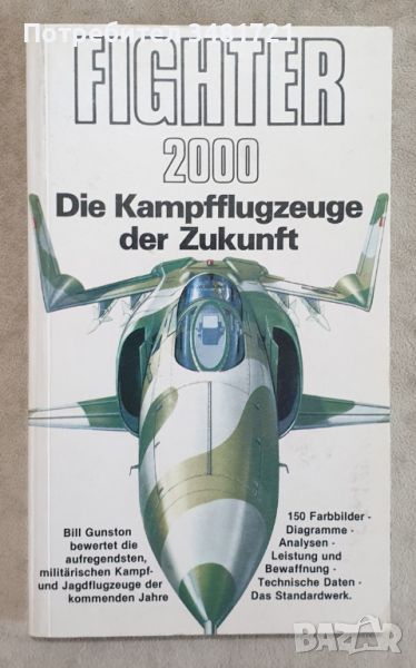 Изтребител 2000 - бойната авиация на бъдещето / Fighter 2000. Die Kampfflugzeuge der Zukunft, снимка 1