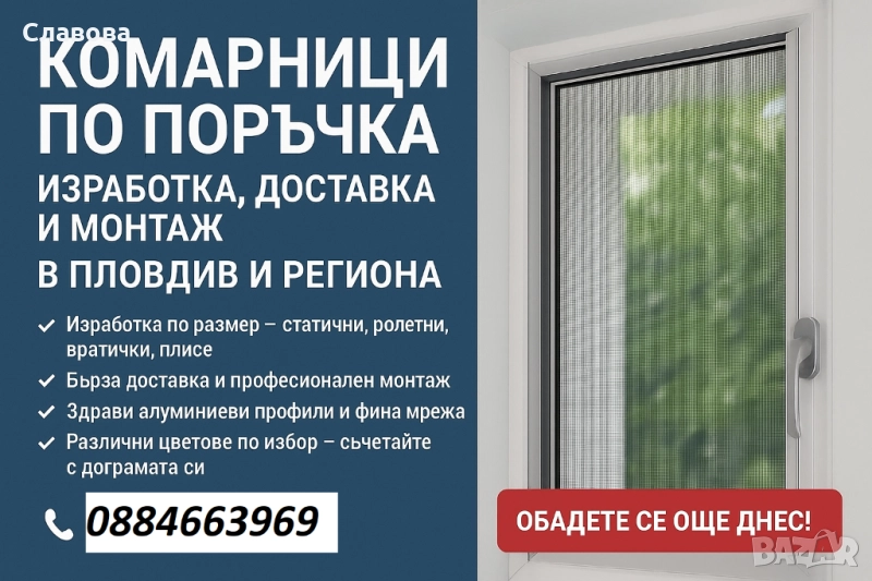 Комарници по поръчка – изработка, доставка и монтаж в Пловдив и региона!, снимка 1