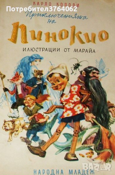 Приключенията на Пинокио ,Карло Колоди, илюстрации от Марайа , изд. 1974 г., снимка 1