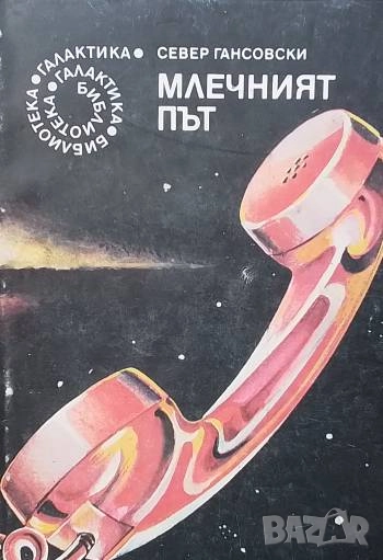 Млечният път Север Гансовски, снимка 1