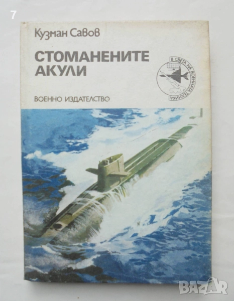 Книга Стоманените акули - Кузман Савов 1982 г. В света на военната техника, снимка 1
