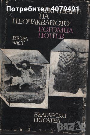 Откриване на неочакваното. Книга 2 - Богомил Нонев, снимка 1