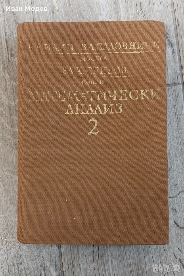 #Продавам #Математически #анализ. #Част 2, снимка 1