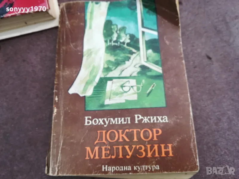 ДОКТОР МЕЛУЗИН 0302251001, снимка 1