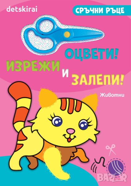 Книжка сръчни ръце - ОЦВЕТИ! ИЗРЕЖИ И ЗАЛЕПИ! ЖИВОТНИ, снимка 1